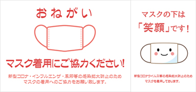 「ご入店時のマスク着用のお願い」と「従業員マスク使用のご案内」