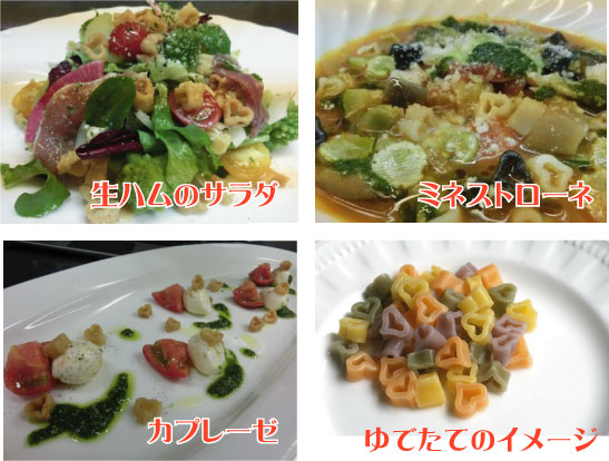 ハート型で色がかわいい「笑顔になれるパスタ」の調理例「生ハムサラダ」
「ミネストローネ」「カプレーゼ」「ゆでたてのイメージ」