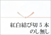 熨斗 のし の種類 お中元 お歳暮 お祝い 志 葬式葬儀 法事用 最中味噌汁 笑顔になれるお味噌汁 の製造 販売元 株式会社ふふふ